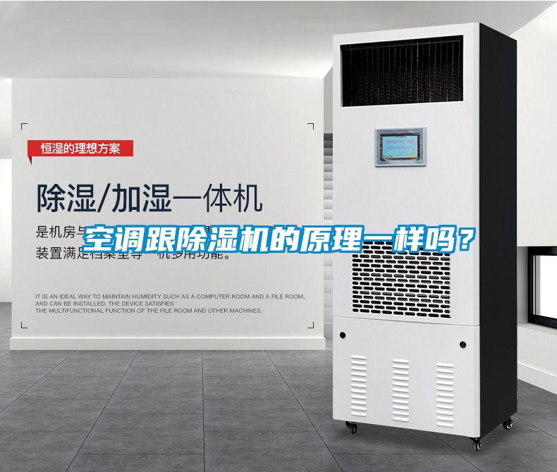 空調跟除濕機的原理一樣嗎？