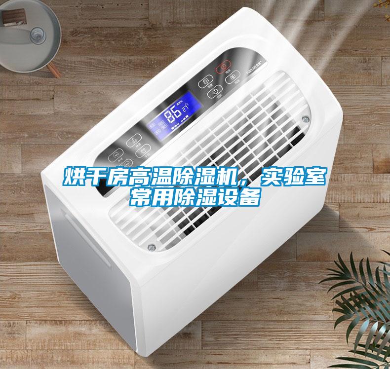 烘干房高溫除濕機，實驗室常用除濕設備