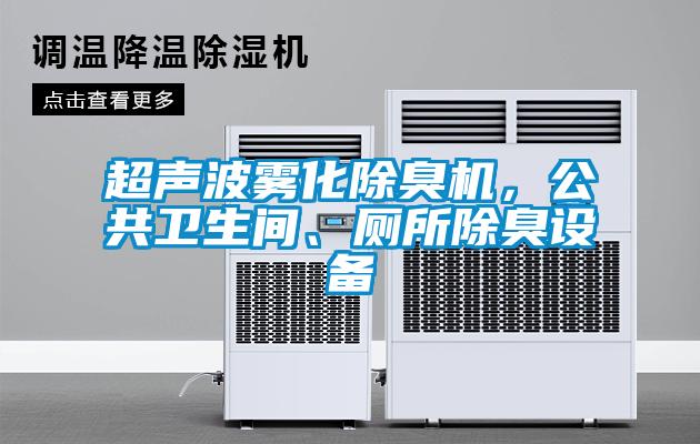 超聲波霧化除臭機，公共衛生間、廁所除臭設備