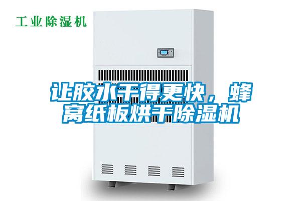讓膠水干得更快，蜂窩紙板烘干除濕機