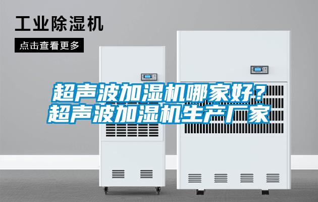 超聲波加濕機哪家好？超聲波加濕機生產廠家