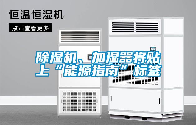 除濕機、加濕器將貼上“能源指南”標簽