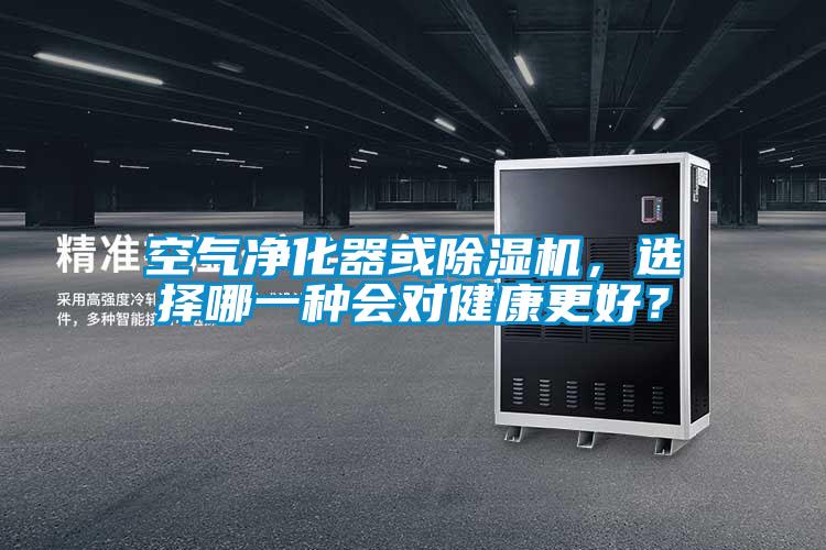 空氣凈化器或除濕機，選擇哪一種會對健康更好？