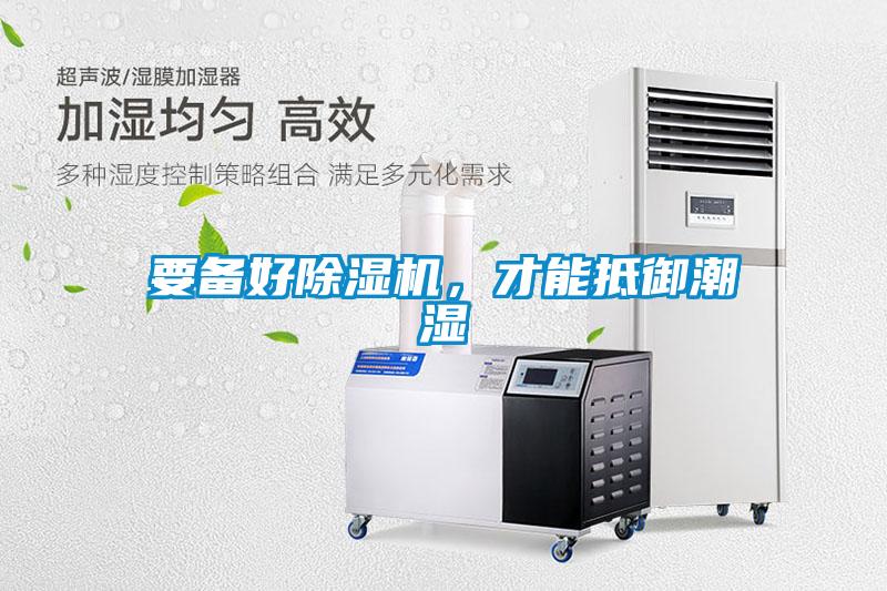 要備好除濕機，才能抵御潮濕