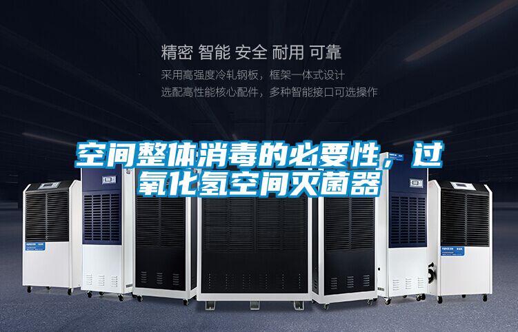 空間整體消毒的必要性，過氧化氫空間滅菌器