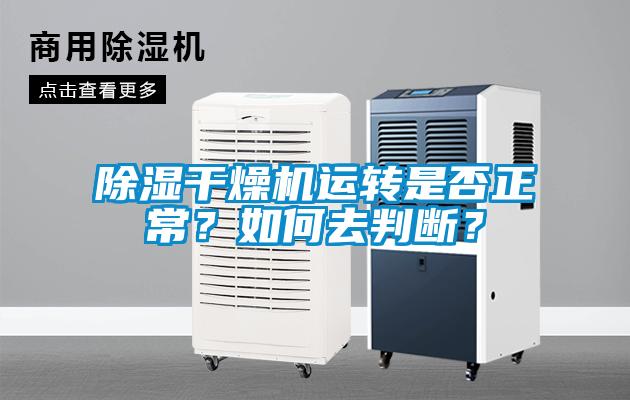 除濕干燥機運轉是否正常？如何去判斷？