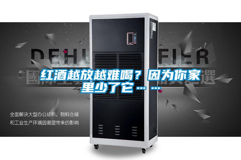紅酒越放越難喝？因為你家里少了它……