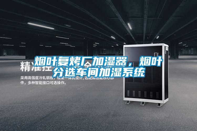 煙葉復烤廠加濕器，煙葉分選車間加濕系統