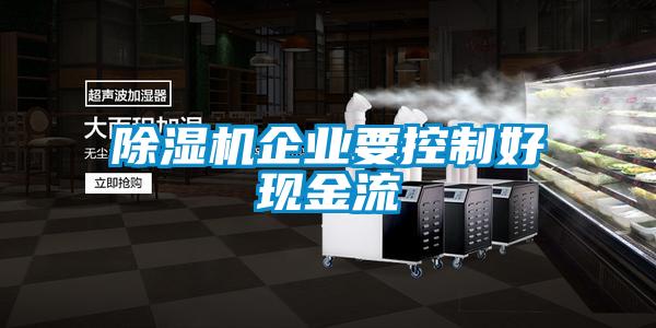 除濕機企業要控制好現金流