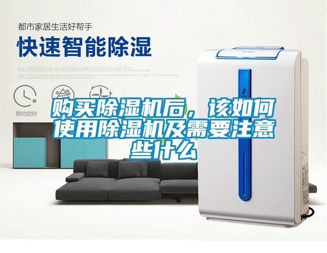 購買除濕機后，該如何使用除濕機及需要注意些什么