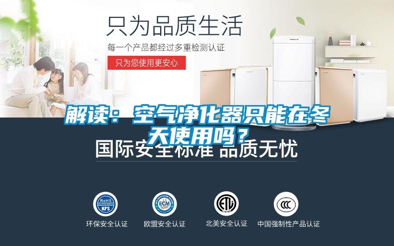 解讀：空氣凈化器只能在冬天使用嗎？