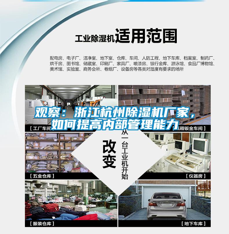 觀察：浙江杭州除濕機廠家，如何提高內部管理能力