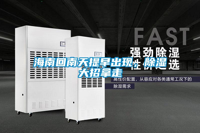 海南回南天提早出現，除濕大招拿走