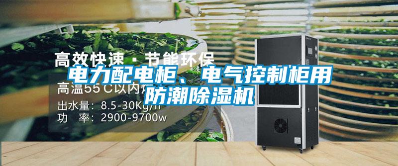 電力配電柜、電氣控制柜用防潮除濕機