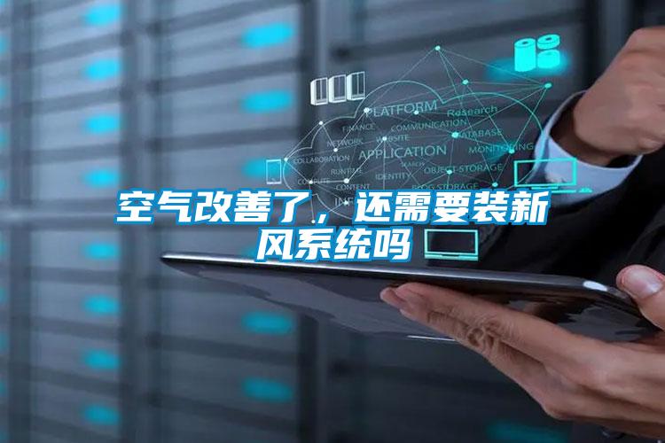 空氣改善了，還需要裝新風系統嗎