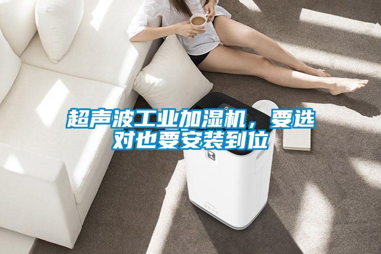超聲波工業加濕機，要選對也要安裝到位