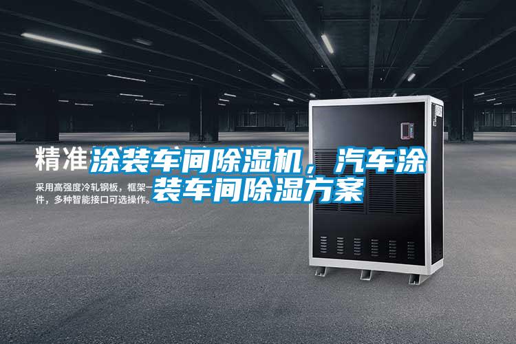 涂裝車間除濕機，汽車涂裝車間除濕方案