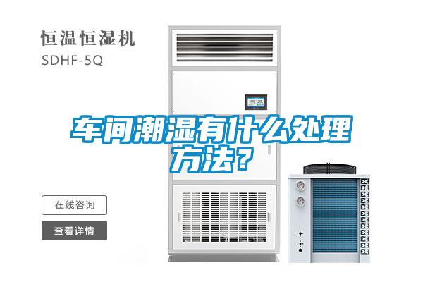 車間潮濕有什么處理方法？