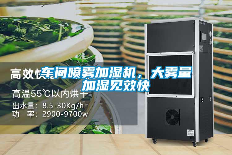 車間噴霧加濕機，大霧量加濕見效快