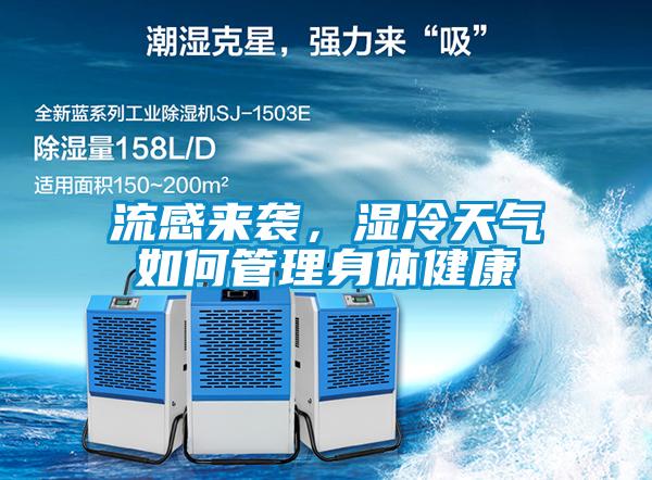 流感來襲，濕冷天氣如何管理身體健康