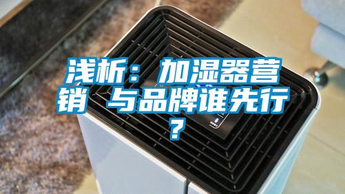 淺析：加濕器營銷 與品牌誰先行？