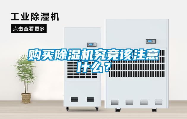 購買除濕機究竟該注意什么？