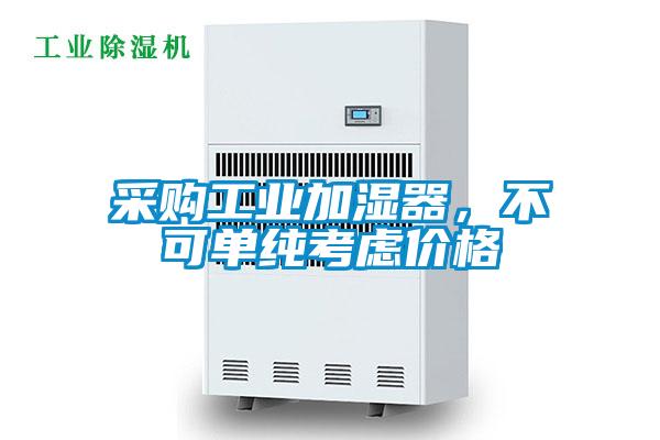 采購工業加濕器，不可單純考慮價格