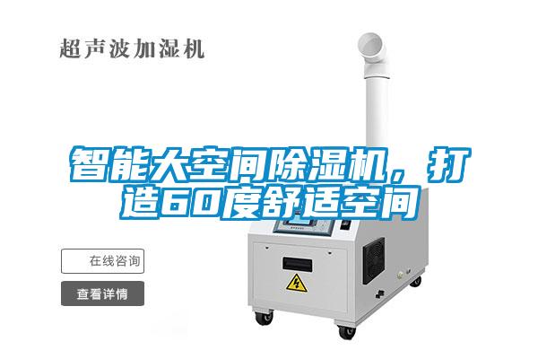 智能大空間除濕機，打造60度舒適空間