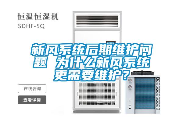 新風系統后期維護問題 為什么新風系統更需要維護？