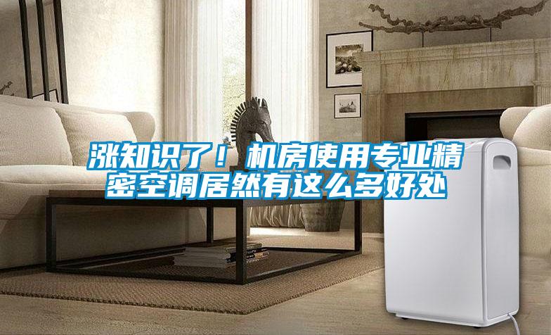 漲知識了！機房使用專業精密空調居然有這么多好處