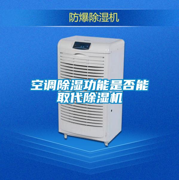 空調除濕功能是否能取代除濕機