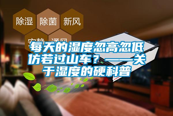 每天的濕度忽高忽低仿若過山車？——關于濕度的硬科普