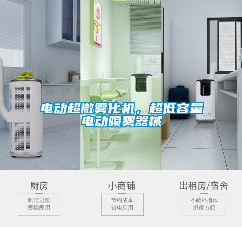 電動超微霧化機，超低容量電動噴霧器械