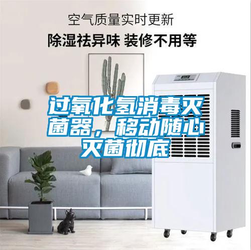 過氧化氫消毒滅菌器，移動隨心滅菌徹底