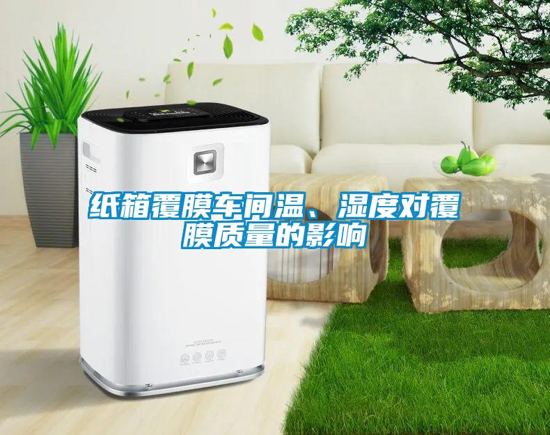 紙箱覆膜車間溫、濕度對覆膜質量的影響