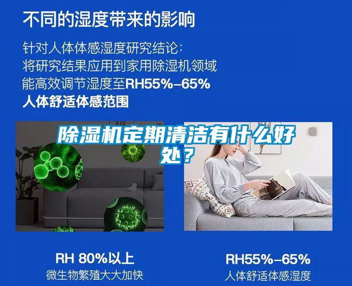 除濕機定期清潔有什么好處？