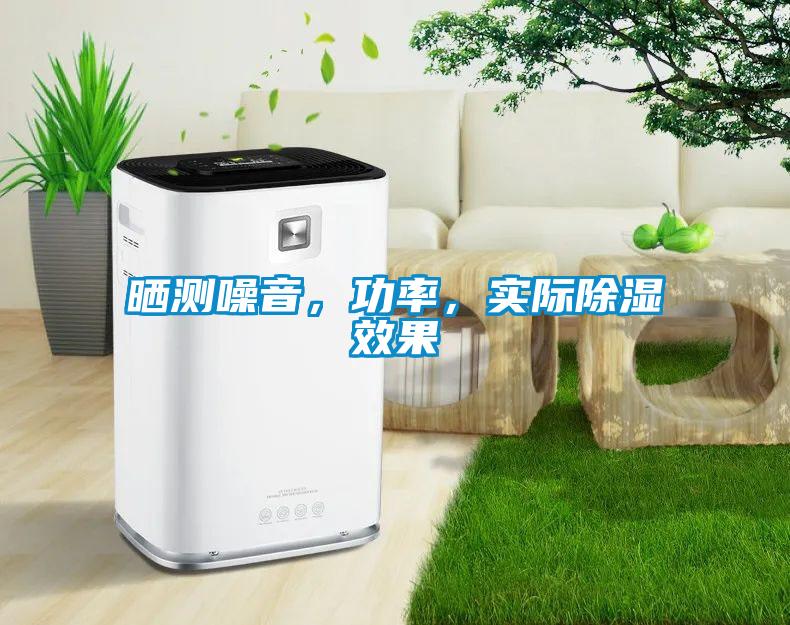 曬測噪音，功率，實際除濕效果