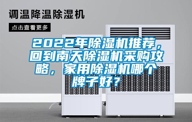 2022年除濕機推薦，回到南天除濕機采購攻略，家用除濕機哪個牌子好？