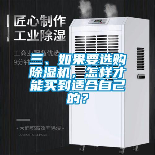 三、如果要選購除濕機，怎樣才能買到適合自己的？