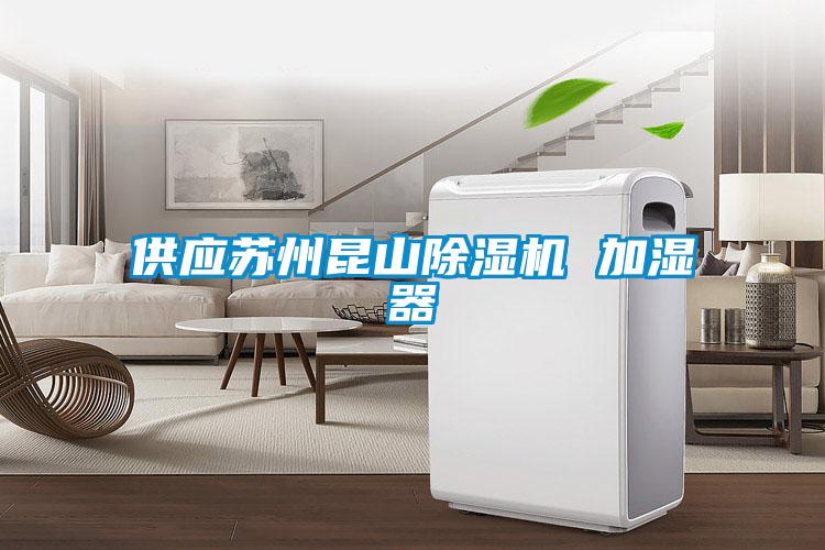 供應蘇州昆山除濕機 加濕器