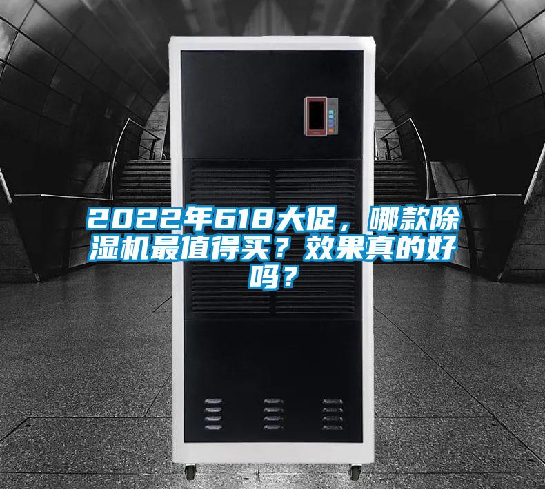 2022年618大促，哪款除濕機最值得買？效果真的好嗎？