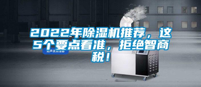 2022年除濕機推薦，這5個要點看準，拒絕智商稅！