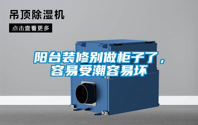 陽臺裝修別做柜子了，容易受潮容易壞