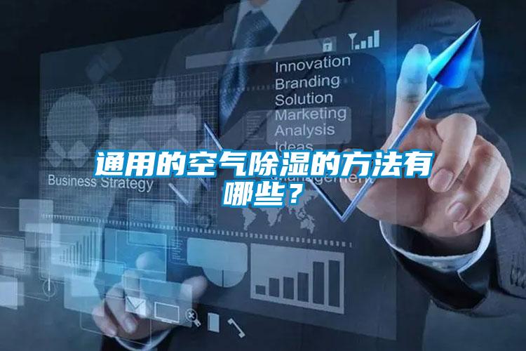 通用的空氣除濕的方法有哪些？