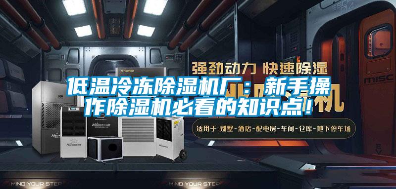低溫冷凍除濕機廠：新手操作除濕機必看的知識點！