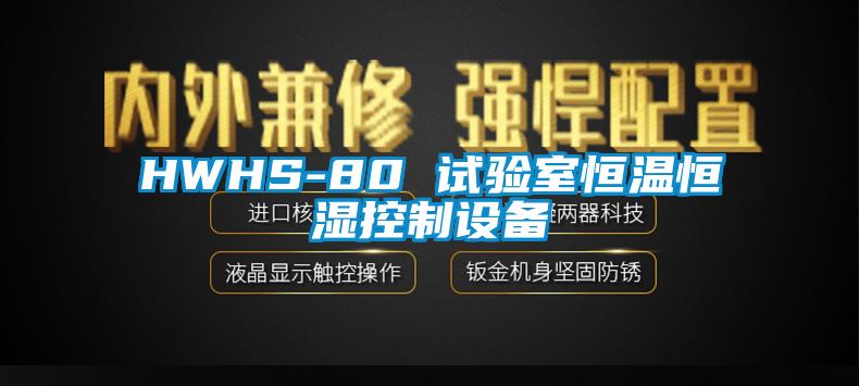 HWHS-80 試驗室恒溫恒濕控制設備