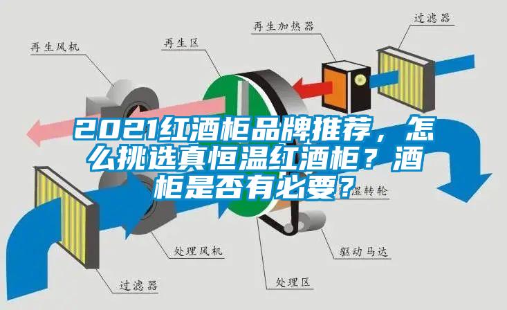 2021紅酒柜品牌推薦，怎么挑選真恒溫紅酒柜？酒柜是否有必要？