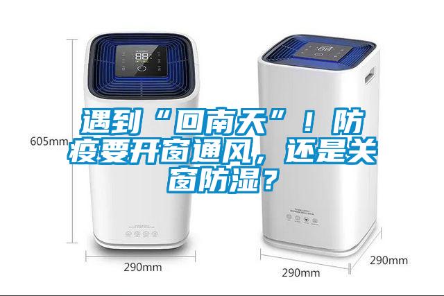 遇到“回南天”！防疫要開窗通風，還是關窗防濕？