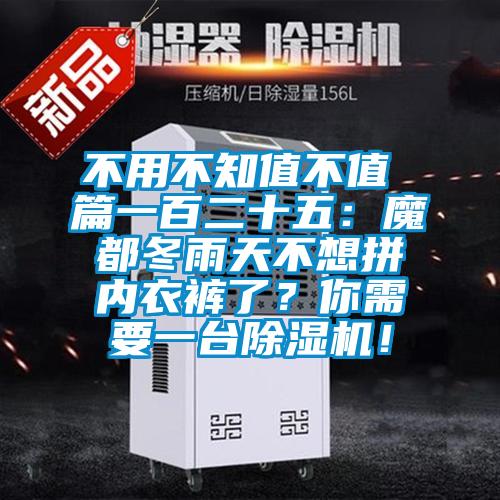 不用不知值不值 篇一百二十五：魔都冬雨天不想拼內衣褲了？你需要一臺除濕機！