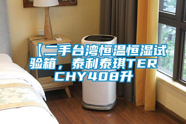 【二手臺灣恒溫恒濕試驗箱，泰利泰琪TERCHY408升